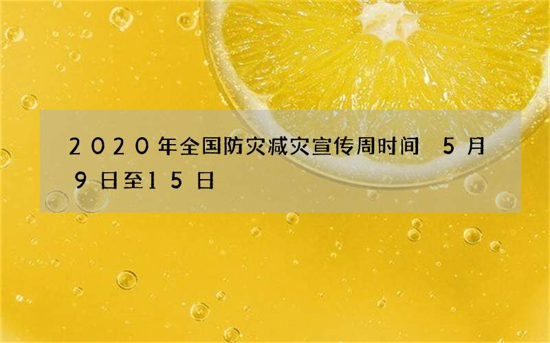 2020年全国防灾减灾宣传周时间 5月9日至15日
